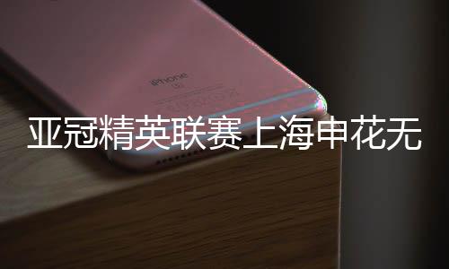 在晋级形势中占据主动