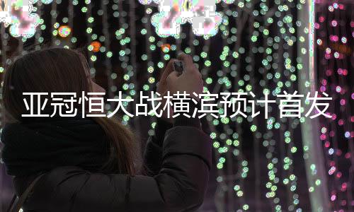 埃尔克森�、亚冠迪亚曼蒂