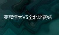 亚冠恒大VS全北比赛结果