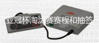 亚冠杯淘汰赛赛程和抽签结果	：泰山对阵川崎