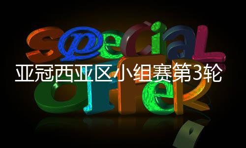 亚冠延期截至2020年3月16日