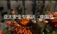 亚太安全专家谈：中国发展红利被周边国家共享