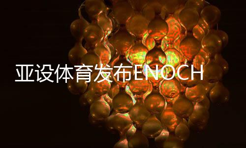 亚设引爆其十分易于安装