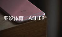 亚设体育：ASHER PVC运动地板 品质俱佳