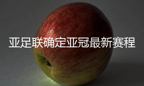 根据疫情的亚足月月发展情况