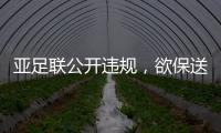 亚足联公开违规，欲保送沙特卡塔尔进世界杯	，四国联名抗议！