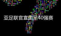亚足联官宣国足40强赛赛程
：先对阵菲律宾