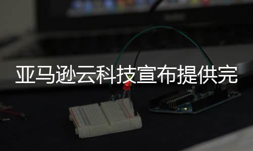 自1月下旬该模型推出以来
