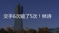 交手6次输了5次！林诗栋连追3局后葬送机会 张本智和4