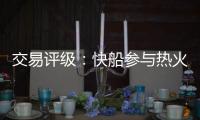 交易评级：快船参与热火和爵士鲍威尔和约翰·柯林斯交易的评级