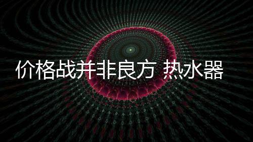 从长远的水器发展来看