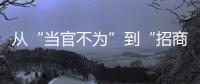 从“当官不为”到“招商不力”
�：行政“蜗牛奖”，颁给“差等生”