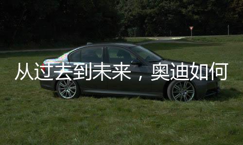 未奥作为科技的迪何引领者
