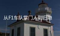 从F1车队掌门人到归隐田园：他的人生第二赛段才刚刚开始！