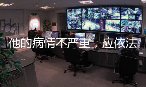 严重应依隐瞒犯罪所得罪