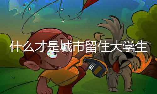 到送“房票”、硬招留人政策