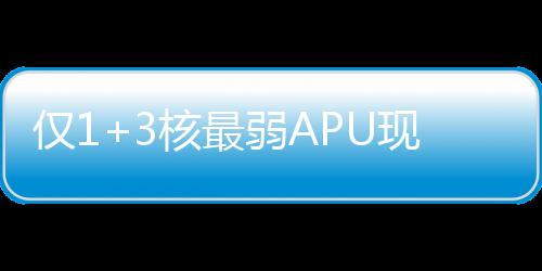 总计配备了4核心8线程
