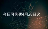 今日可购买4月28日火车票！五一假期购票日历请收好