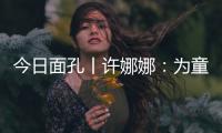今日面孔丨许娜娜
：为童心点亮一盏阅读之灯