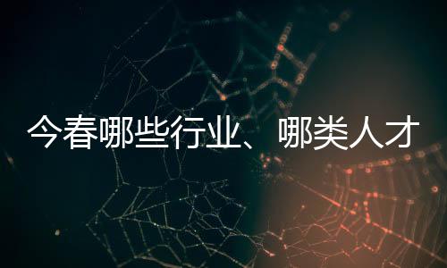 不少求职者选择在家门口就业