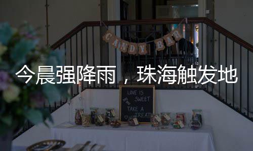 发地翠香街道
、质灾斗门镇
