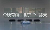今晚有雨�
！北京“牛舔天”仍会持续，后天起闷热加剧→