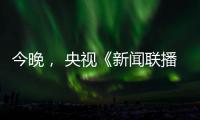 今晚�， 央视《新闻联播》聚焦玉柴�！