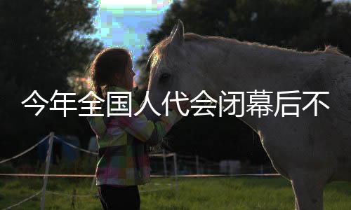 今年不举行总理记者会