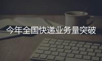 今年全国快递业务量突破500亿件