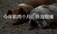 今年前两个月	，珠海规模以上服务业营收同比增长超10%