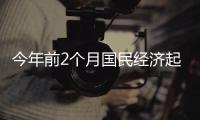今年前2个月国民经济起步平稳
、发展态势向新向好