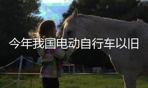 行车新突换购新车各204.4万辆