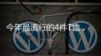 今年最流行的4件T恤，减龄又好看！