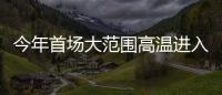 今年首场大范围高温进入鼎盛阶段，南方降雨陷入“车轮战”