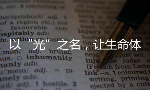 光学测量方法更为精确