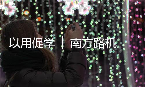 本次专项培训迎来尾声