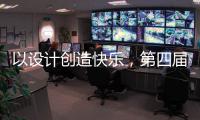 以设计创造快乐，第四届欧派杯全国颁奖盛典在广州设计周落幕!