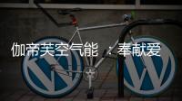 伽帝芙空气能 ：奉献爱心 传递温情 情暖养老院