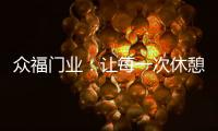 众福门业：让每一次休憩成为与内心的真诚对话
