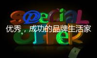 优秀�，成功的品牌生活家电是这样经营的