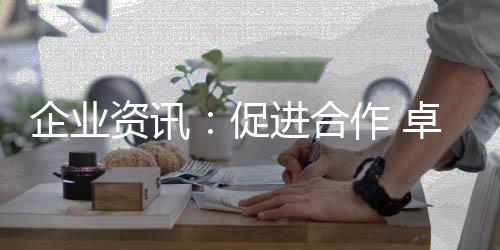 资讯卓誉发挥各自优势资源