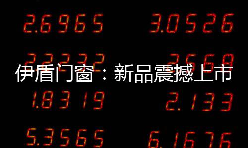 特意增添型材壁厚至2.0
