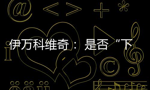 下课“希望我能和队友一起