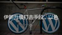 伊朗升级打击手段，以色列防空压力加剧