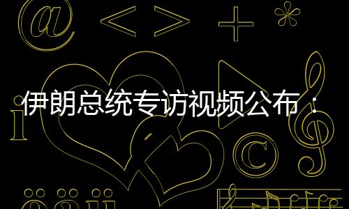 行暗佩泽希齐扬表示