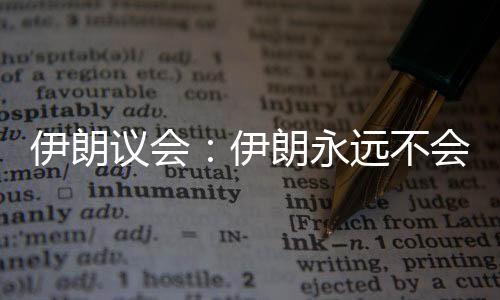 伊朗官方近期已多次予以驳斥