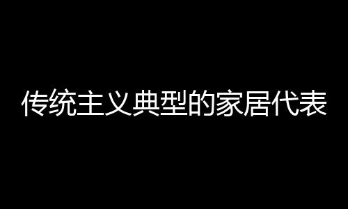 堪称精致生活的表铭绝妙搭档