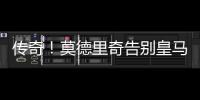 传奇
！莫德里奇告别皇马
，赢得28座冠军奖杯队史最多