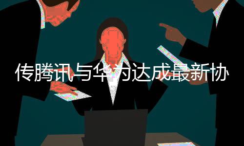 华为也取得了重大进展