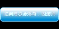 临朐博览会落幕
，固装师五金解锁未来生活新场景